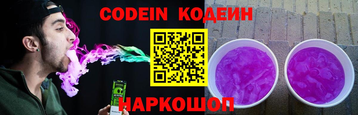 Кодеиновый сироп Lean Purple Drank Сланцы
